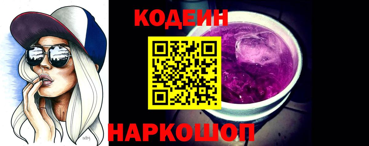 Кодеин напиток Lean (лин)  Кодеиновый сироп Lean Purple Drank  Вход с VPN  Нижнеудинск 